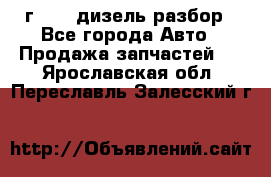 Range Rover sport 2008 г. 3.6 дизель разбор - Все города Авто » Продажа запчастей   . Ярославская обл.,Переславль-Залесский г.
